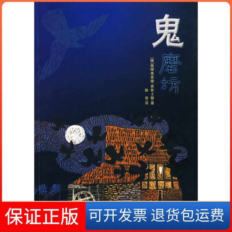【保正版】鬼磨坊（德）普鲁士勒　著，陈俊　译二十一世纪出版社9787539138473