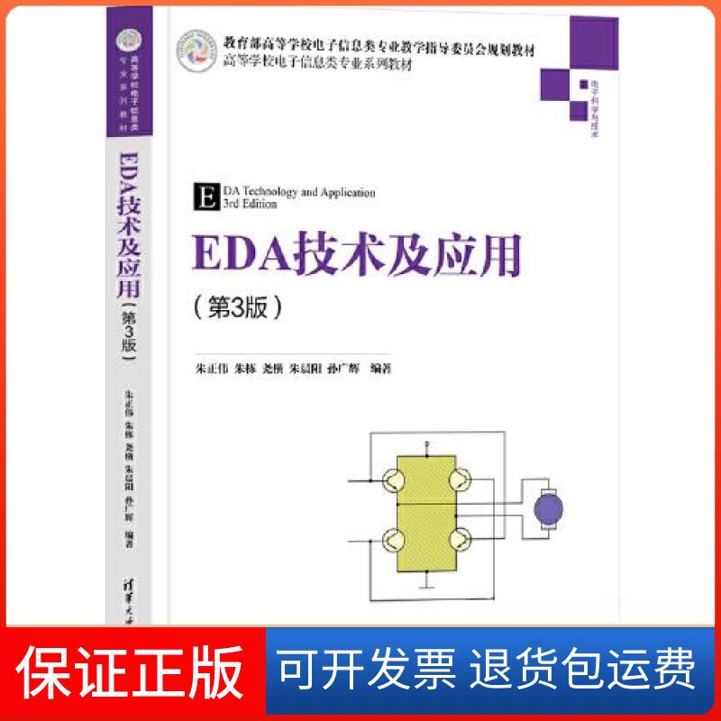 【保正版】EDA技术及应用(D3版)朱正伟;朱栋;尧横;朱晨阳;孙广辉清华大学出版社9787302610458