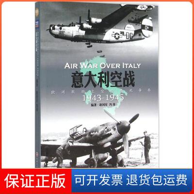 【保正版】意大利空战(1943-1945)/欧洲战场软肋上空的殊死争夺赵国星,冯涛 编著 著作吉林文史出版社9787547222782