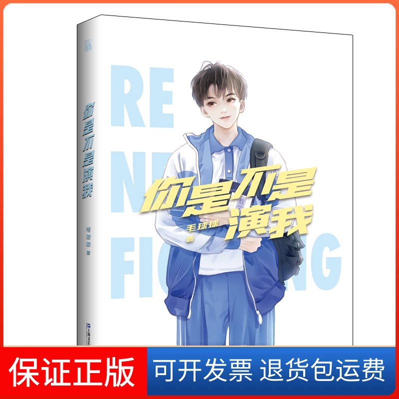 【保正版】你是不是演我毛球球 著上海文艺出版社9787532182442