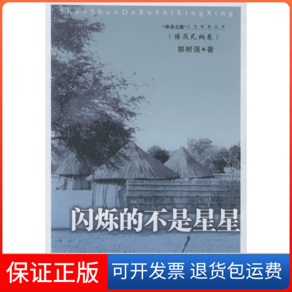 【正版】闪烁的不是星星（博茨瓦纳卷）——“珍奇之旅”人文随笔丛书郭耐强百花文艺出版社9787530641040