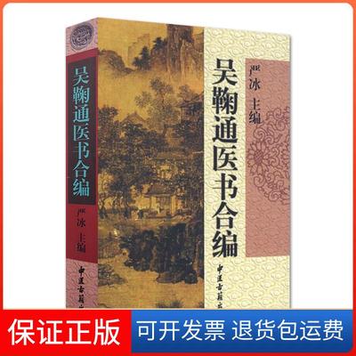 【保正版】吴鞠通医书合编严冰 严晓枫中医古籍出版社9787801745675