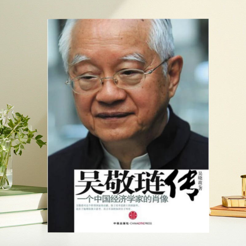【正版包邮】吴敬琏传 一个中国经济学家的肖像 吴晓波 著 中信出版社9787508618791