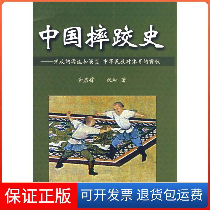 【保正版】中国摔跤史&mdash;&mdash;摔跤的源流和演变中华民族对体育的贡献金启孮 凯和内蒙古人民出版社9787204088096