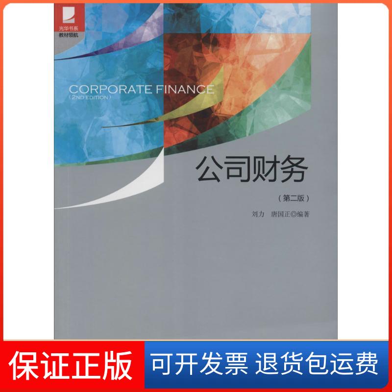 【保正版】公司财务（第二版）刘力，唐国正 著北京大学出版社9787301236703