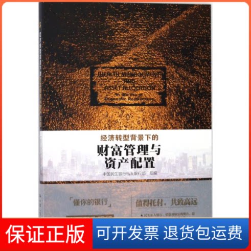 【保正版】经济转型背景下的财富管理与资产配置中国民生银行私人银行部 组编中国人民大学出版社9787300253237