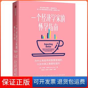 【保正版】一个经济学家的怀孕指南艾米莉奥斯特中信出版社