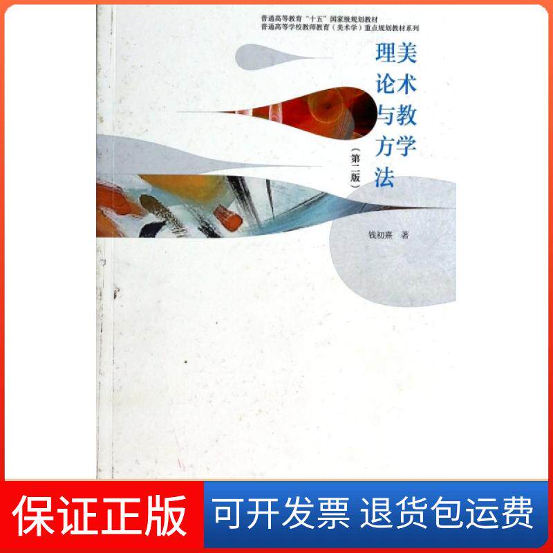 【保正版】美术教学理论与方法(第2版)/普通高等学校教师教育美术学重点规划教材系列钱初熹高等教育出版社9787040378832