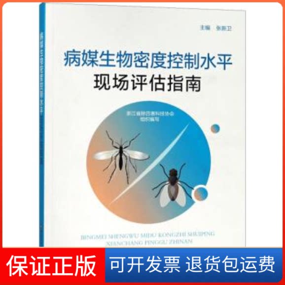 【保正版】病媒生物密度控制水平现场评估指南张新卫 浙江省除四害科技协会浙江科学技术出版社9787534184932