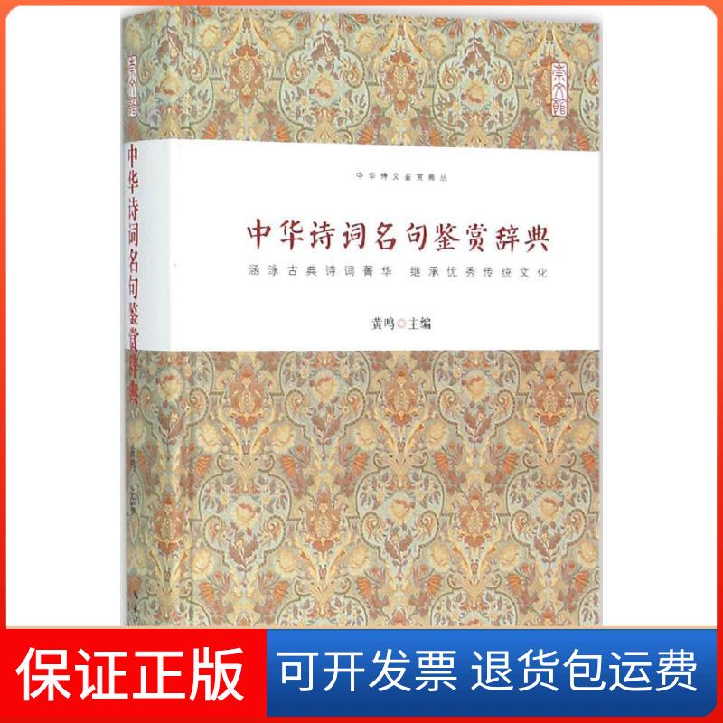 【保正版】中华诗词名句鉴赏辞典黄鸣 主编 著作湖北辞书出版社9787540339708