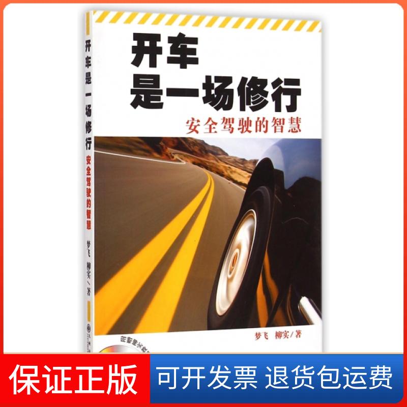 【保正版】开车是一场修行(附光盘安全驾驶的智慧)梦飞//柳实九州出版社9787510834684