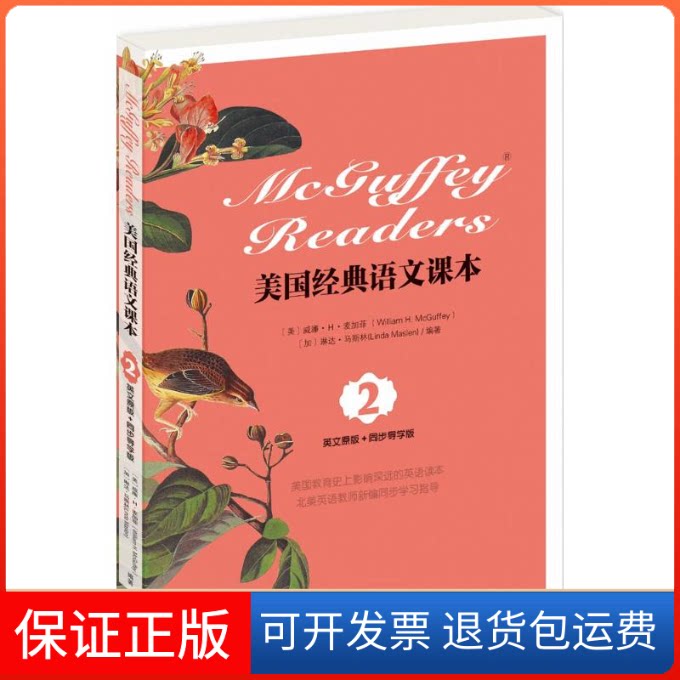 【保正版】美国经典语文课本(美)威廉·H·麦加菲(William H.McGuffey),(加)琳达·马斯林(Linda Maslen) 编著天津人民出版社