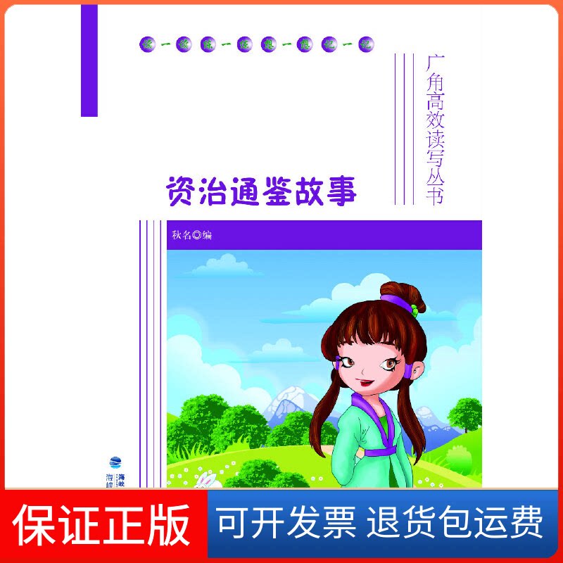 【保正版】资治通鉴故事秋名海峡文艺出版社9787555002628