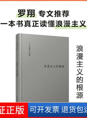 【保正版】浪漫主义的根源(英)以赛亚·伯林(Isaiah Berlin)译林出版社9787544778961