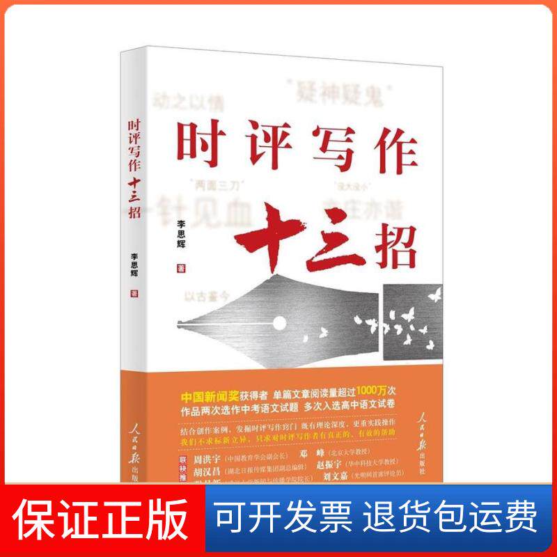 【保正版】时评写作十三招李思辉 著人民日报出版社9787511564214