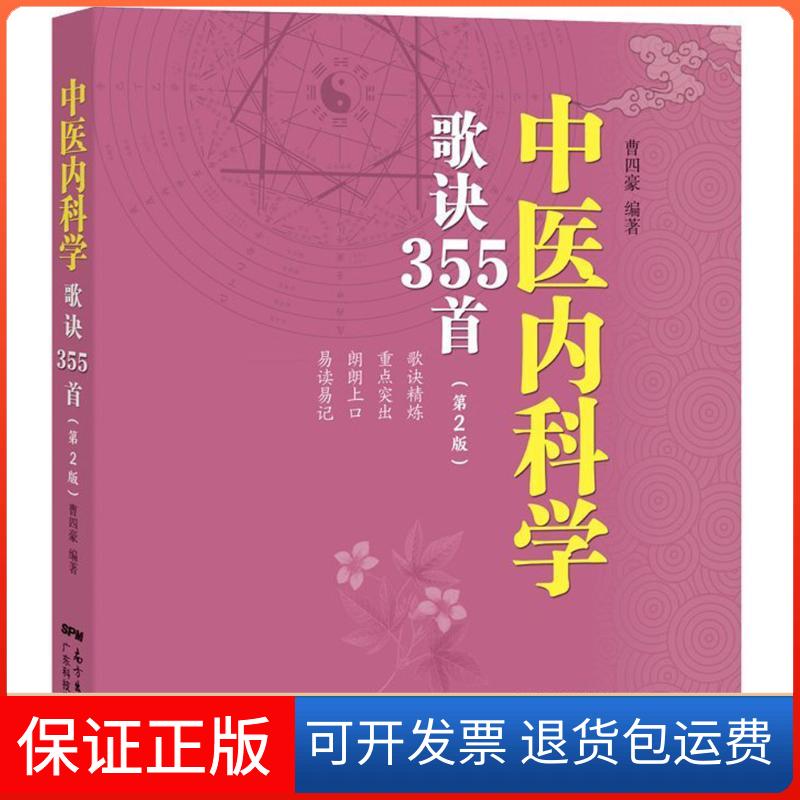【保正版】中医内科学歌诀355首曹四豪 编著广东科技出版社9787535967350