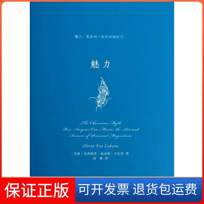 【保正版】魅力(精)(美国)奥利维亚·福克斯·卡巴恩|译者:汤珑译林出版社9787544738613