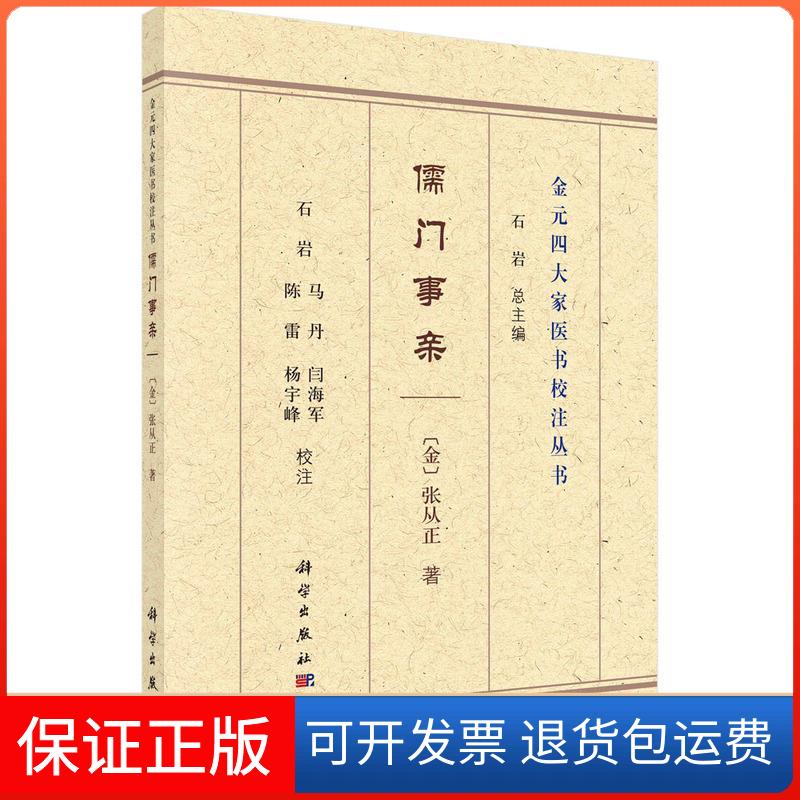 【正版新书】儒门事亲张从正石岩校注科学出版社