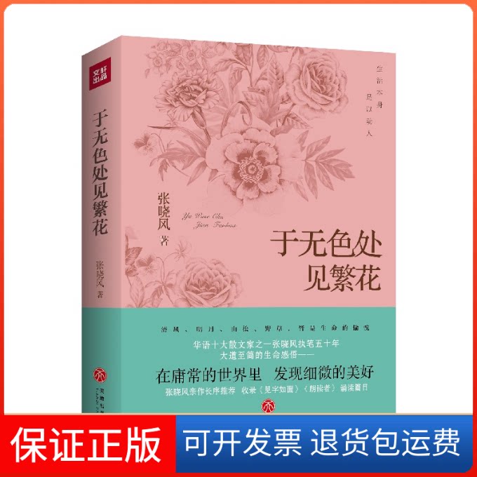 【保正版】于无色处见繁花(精)张晓风 著天地出版社9787545554106