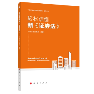 上海证券交易所人民出版 保证正版 轻松读懂新 证券法 社