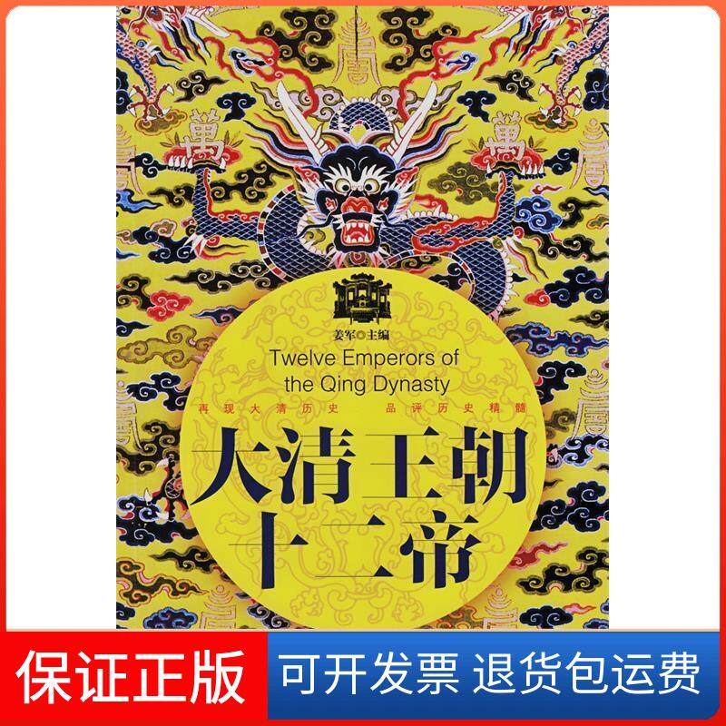 【保正版】大清王朝十二帝姜军汕头大学出版社9787565813221