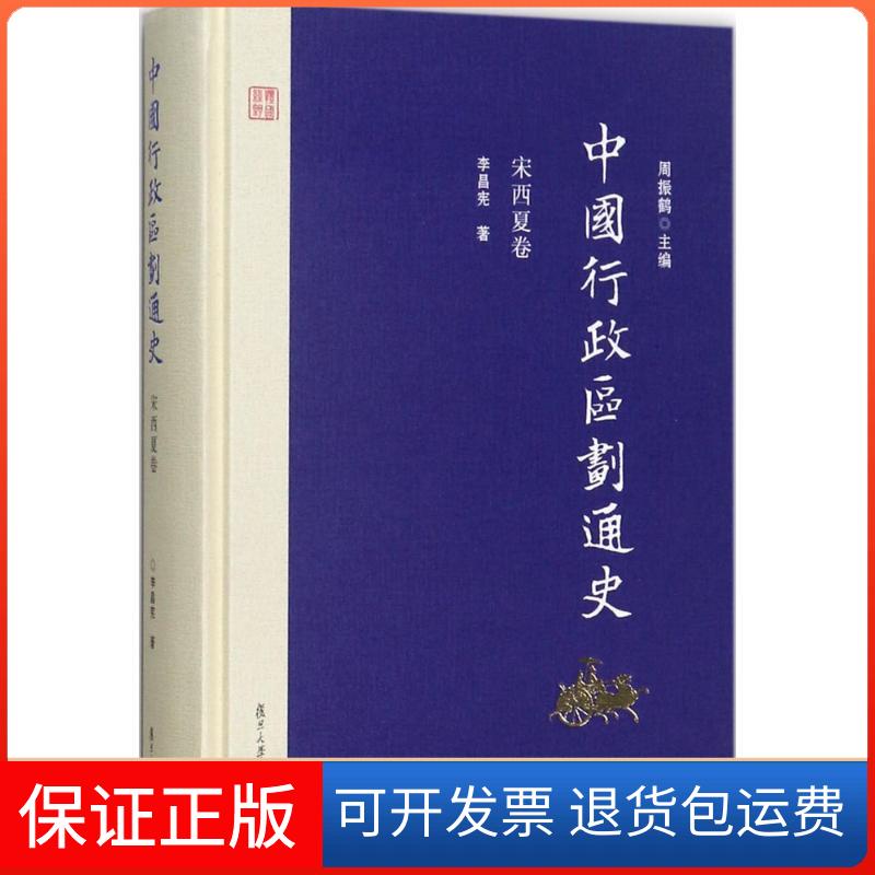 【保正版】中国行政区划通史·宋西夏卷周振鹤 主编；李昌宪 著复旦大学出版社9787309126990