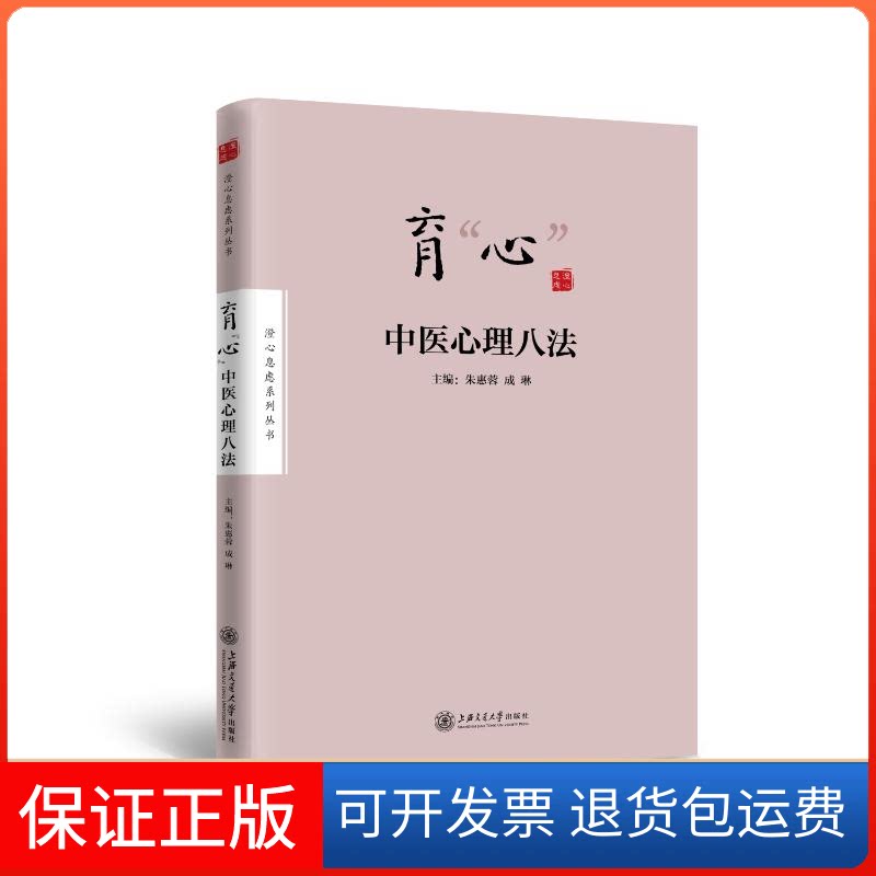 【保正版】育心(中医心理八法)/澄心息虑系列丛书朱惠蓉,成 琳 著上海交通大学出版社9787313250643