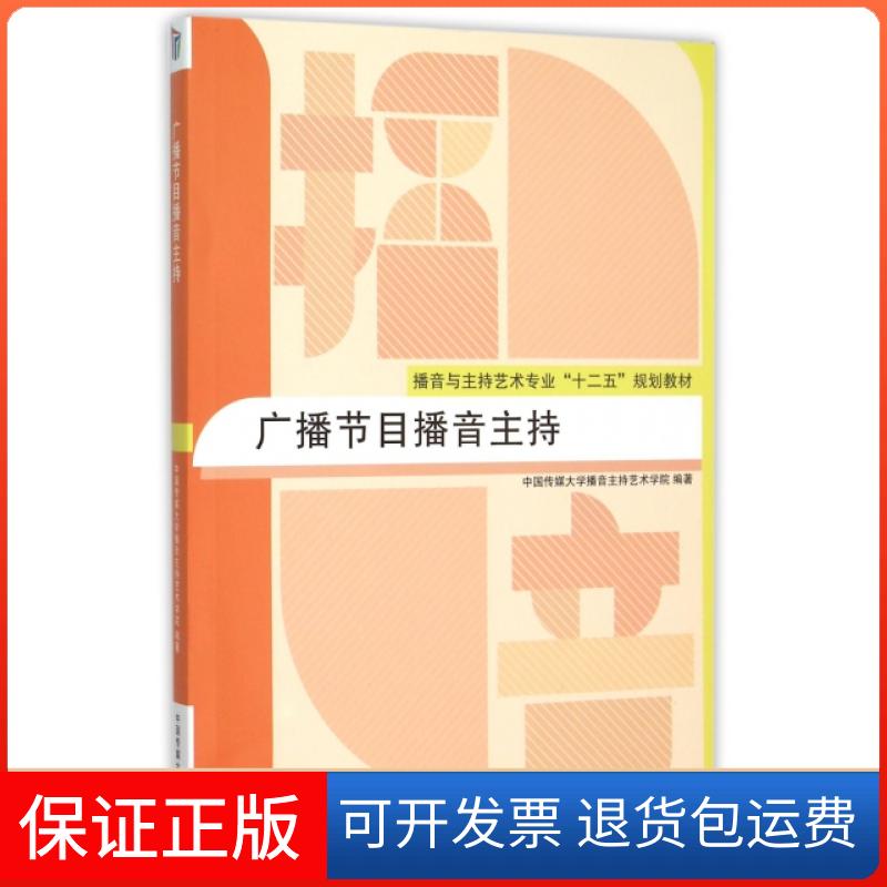 【保正版】广播节目播音主持中国传媒大学播音主持艺术学院 编中国传媒大学出版社9787565713897