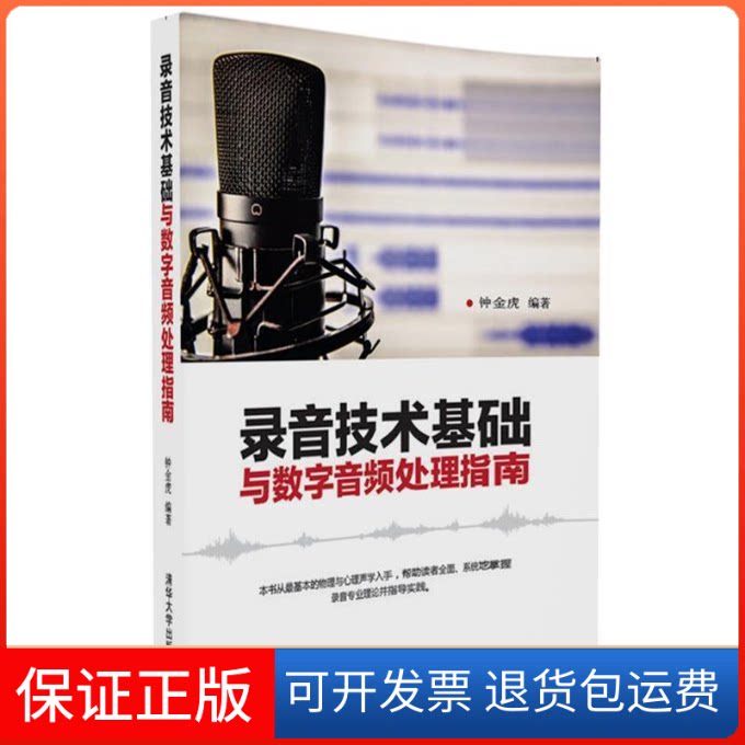 【保正版】录音技术基础与数字音频处理指南钟金虎清华大学出版社9787302450528