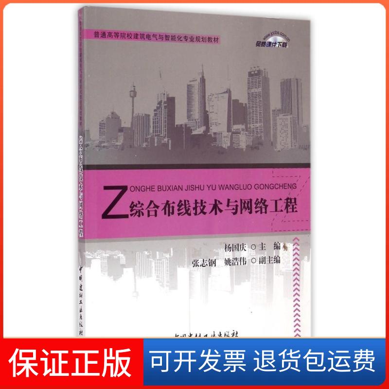 【保正版】综合布线技术与网络工程(普通高等院校建筑电气与智能化专业规划教材)杨国庆中国建材工业出版社9787516011812