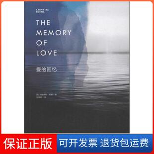 【保正版】爱的回忆/(英)芙娜芙娜四川文艺出版社9787541137235