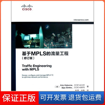 【保正版】基于MPLS的流量工程(修订版)(美)奥斯巴恩 等 著 张辉 等 译人民邮电出版社9787115296153