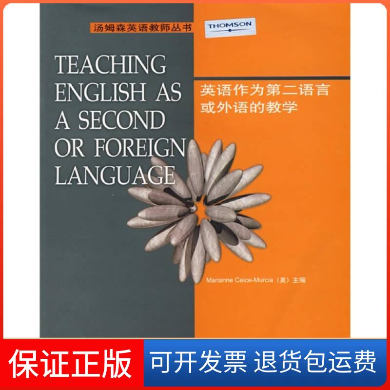 【正版】汤姆森英语教师丛书-英语作为第二语言或外语的教学塞尔斯-穆尔西亚（Marianne Celce-Murcia）；[美]塞尔斯-穆尔西亚