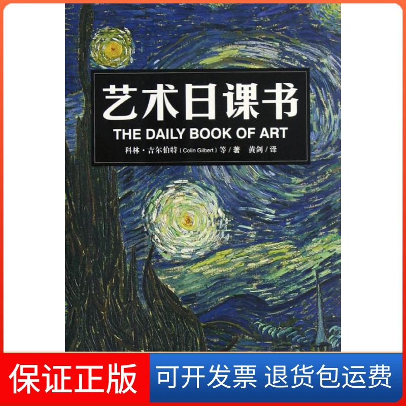 【保正版】艺术日课书(彩色图文版)吉尔伯特中央编译出版社9787511714886
