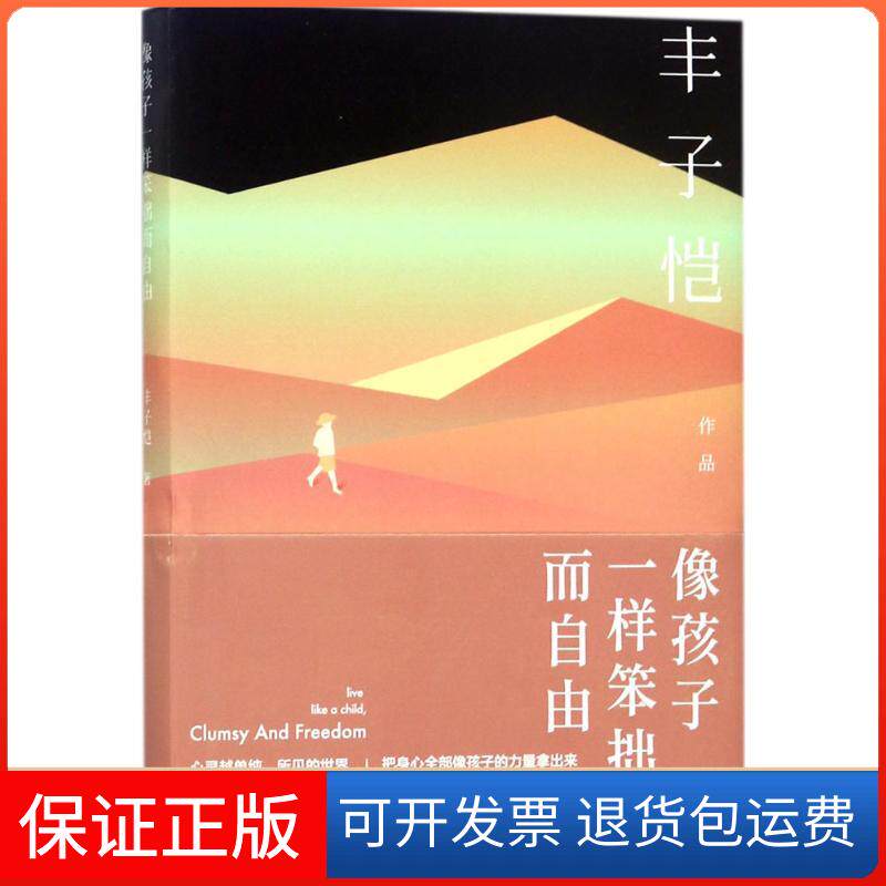 【保正版】像孩子一样笨拙而自由丰子恺湖南人民出版社9787556118304