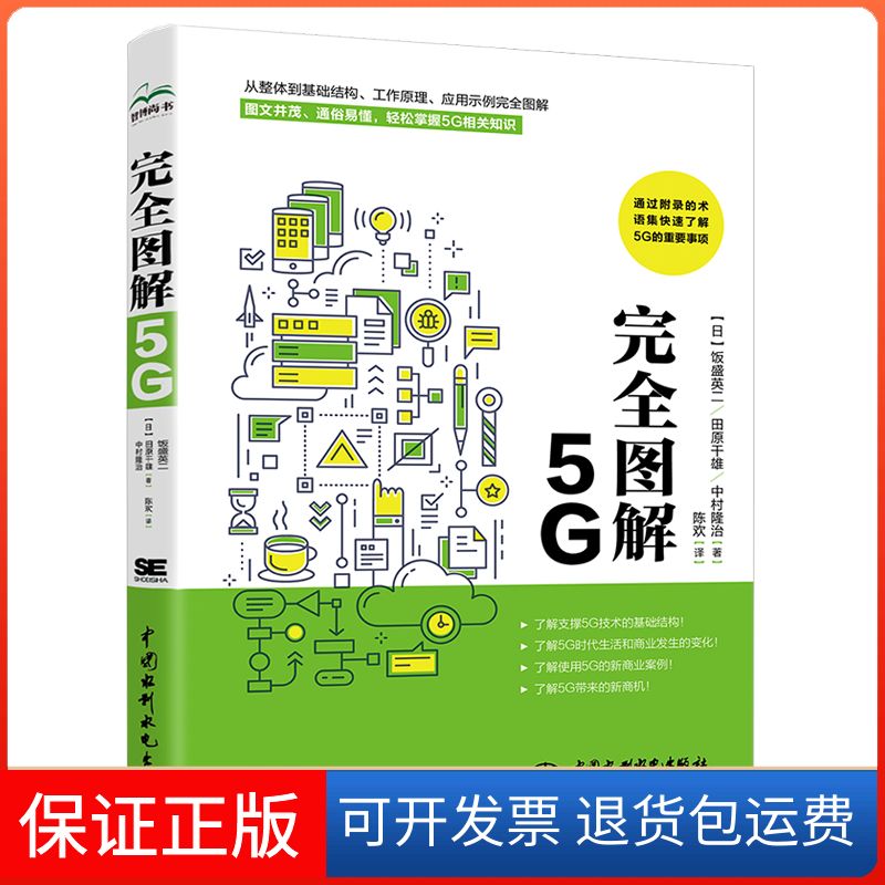 【保正版】图解5G[日]饭盛英二,[日]田原干雄,[日]中村隆治中国水利水电出版社9787522606347