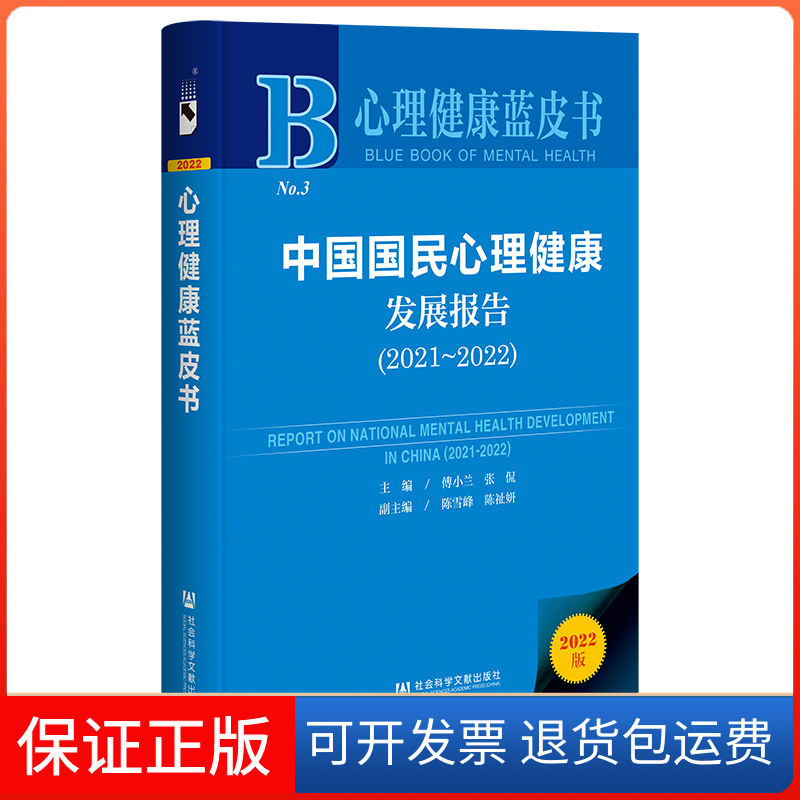 【保正版】中国国民心理健康发展报告(2021-2022)傅小兰主编社会科学文献出版社·群学出版分社9787522814209