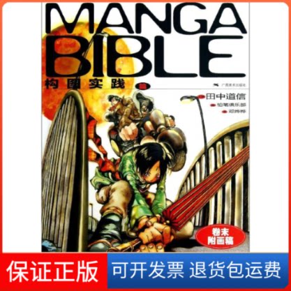 【保正版】日本纸上动漫技法全书(日)田中道信 编 著作 邓烨桦 译者广西美术出版社9787549408368