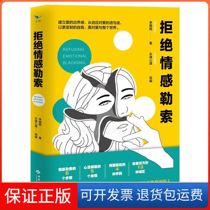 【保正版】拒绝情感勒索李娟娟 著西苑出版社9787515107363