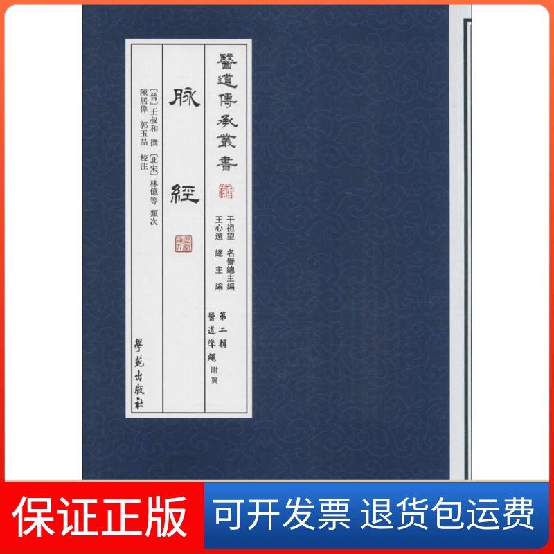 【保正版】脉经(晋)王叔和 撰；(北宋)林億 等 类次；陈居伟,郭玉晶 校注学苑出版社9787507741803