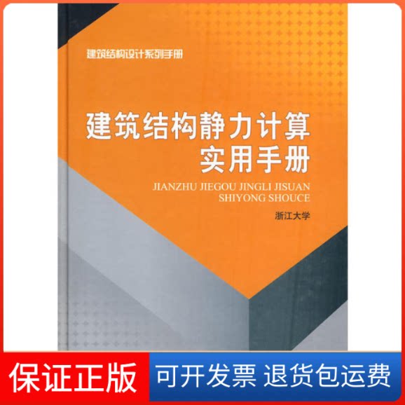 【保正版】建筑结构静力计算实用手册浙江大学中国建筑工业出版社9787112110766