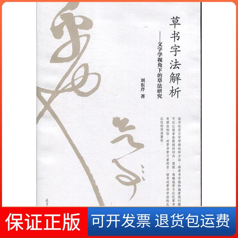 【正版】草书字法解析-文字学视角下的草法研究刘东芹高等教育出版社9787040424546