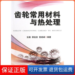 社9787111410683 齿轮常用材料与热处理张展机械工业出版 保正版