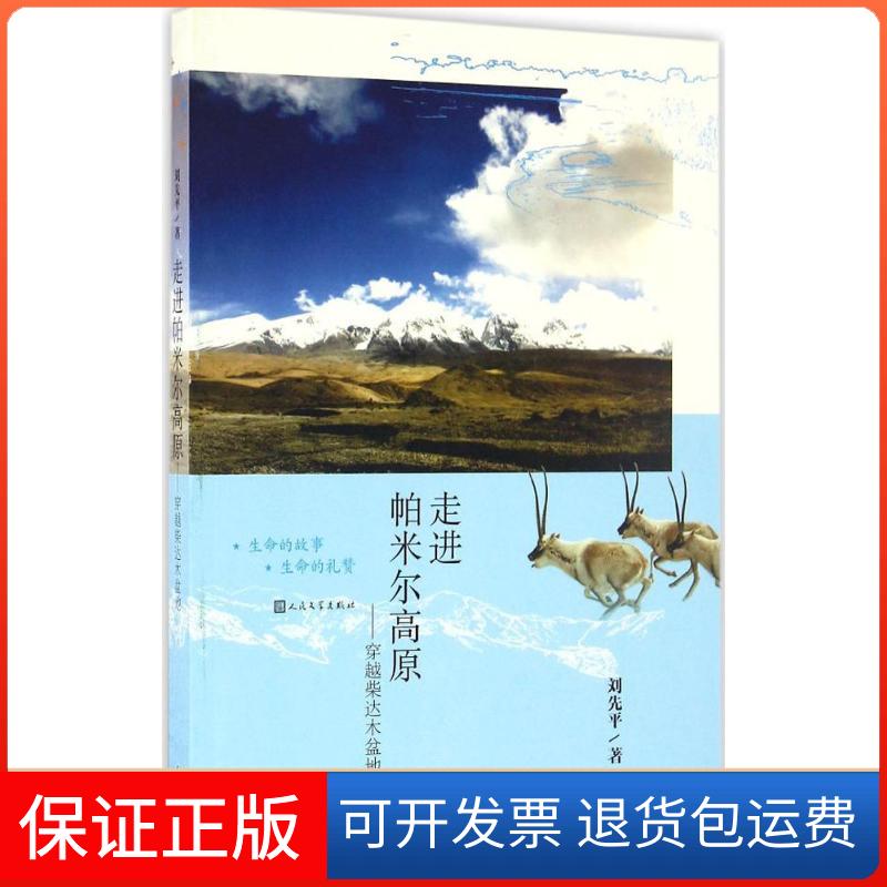 【保正版】走进帕米尔高原:穿越柴达木盆地刘先平人民文学出版社9787020113279