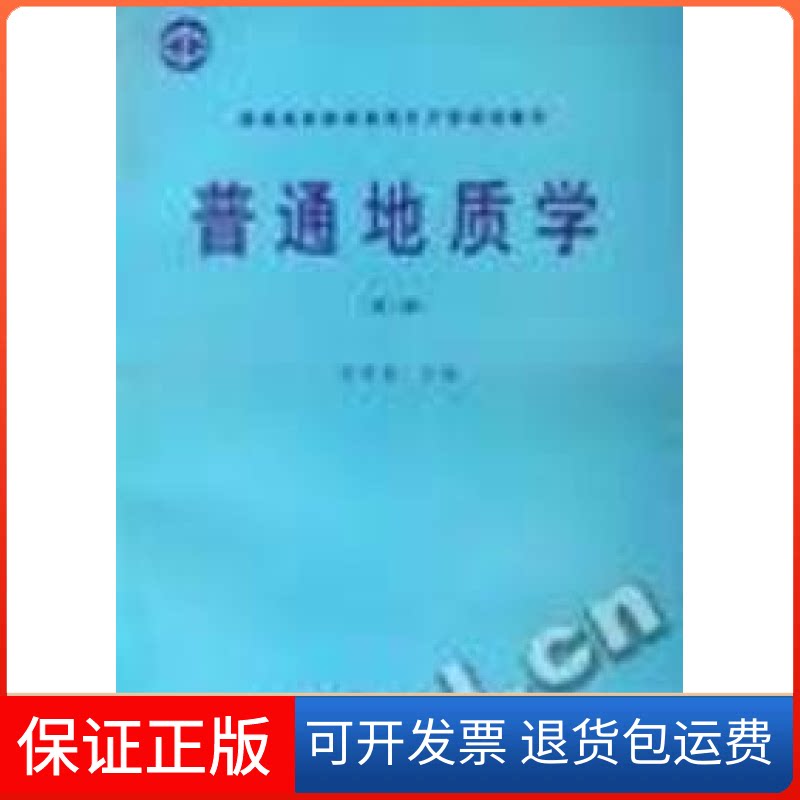 【保正版】普通地质学(第2版)夏邦栋地质出版社9787116017382