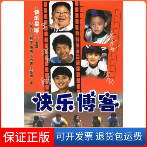【保正版】快乐博客牛东文 刘思雯 唐晨 毛竹青 王新博外语教学与研究出版社9787560061696