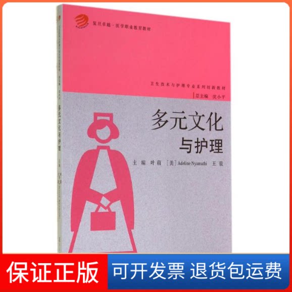 【保正版】多元文化与护理/叶萌/.医学职业教育教材叶萌//(美)尼雅玛茜//王骏 著作复旦大学出版社9787309106596