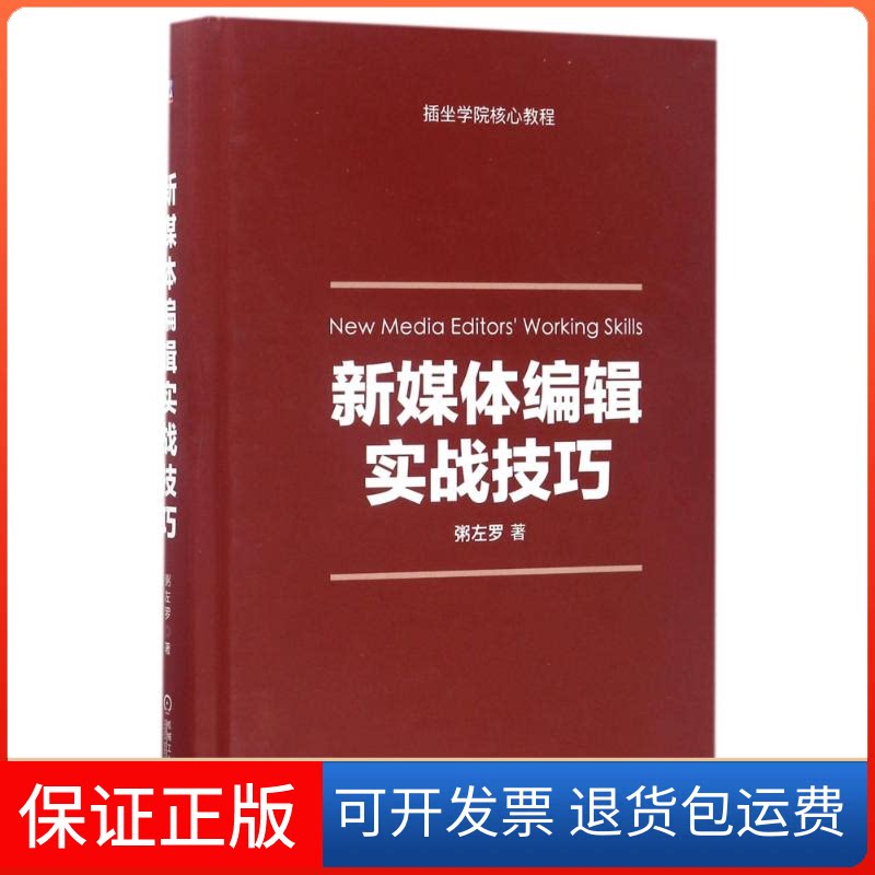 【保正版】新媒体编辑实战技巧粥左罗 著作机械工业出版社9787111567998