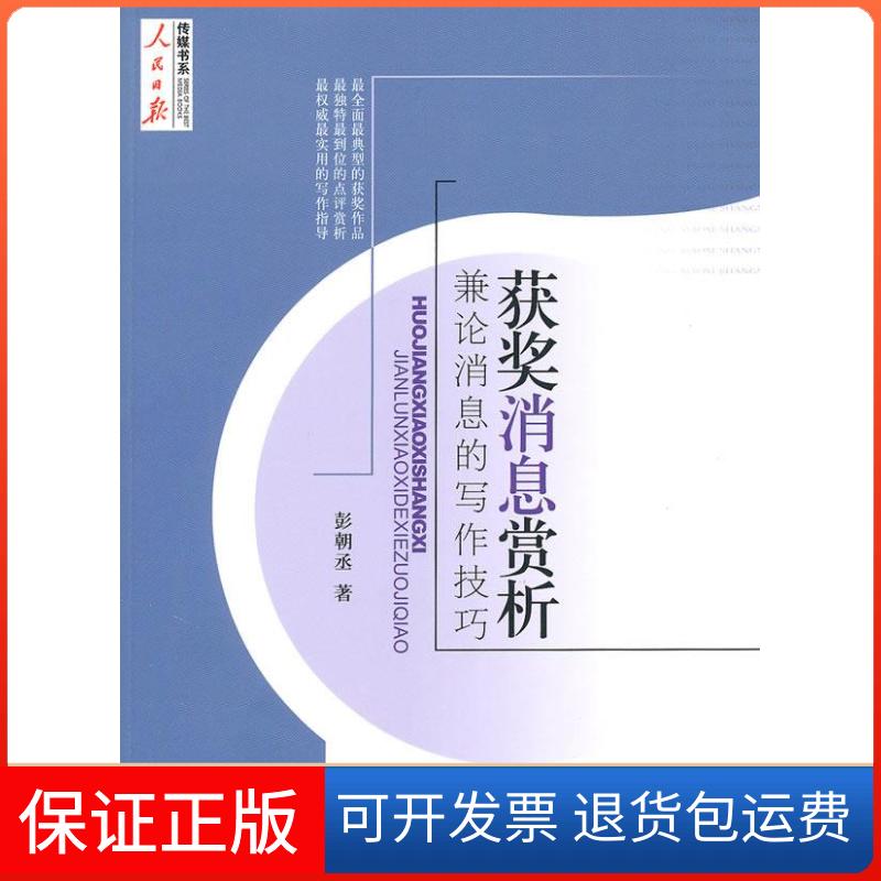 【保正版】获奖消息赏析——兼论消息的写作技巧彭朝丞 著人民日报出版社9787511500731