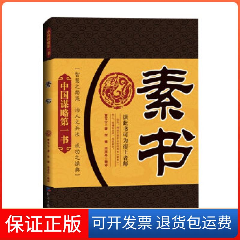 【保正版】素书黄石公 著经济日报出版社9787519608446